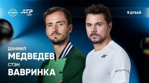 Даниил Медведев (Россия, 3) — Стэн Вавринка (Швейцария, WC), Дубай, второй круг 25.02.2026