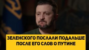 Зеленского послали подальше после его слов о Путине