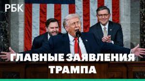 Главные заявления Трампа в обращении к конгрессу. Видео с переводом