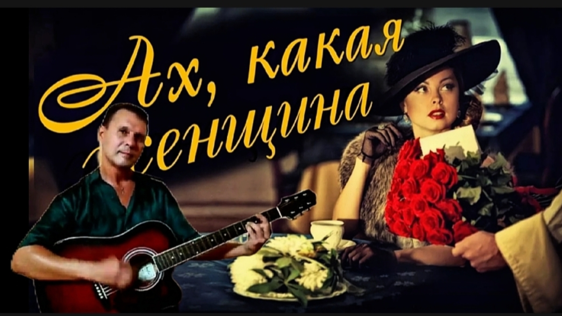 Ах, какая женщина