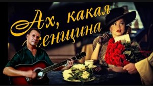 Ах, какая женщина