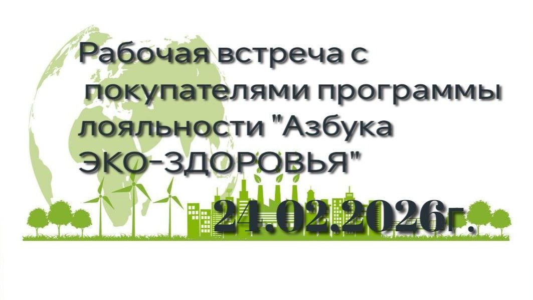 Рабочая встреча с покупателями программы лояльности 