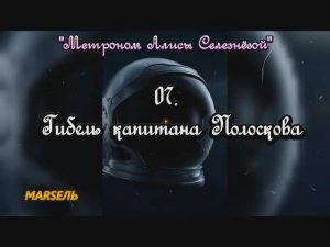 07. Гибель капитана Полоскова