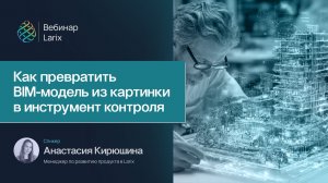 Как превратить BIM-модель из картинки в инструмент контроля