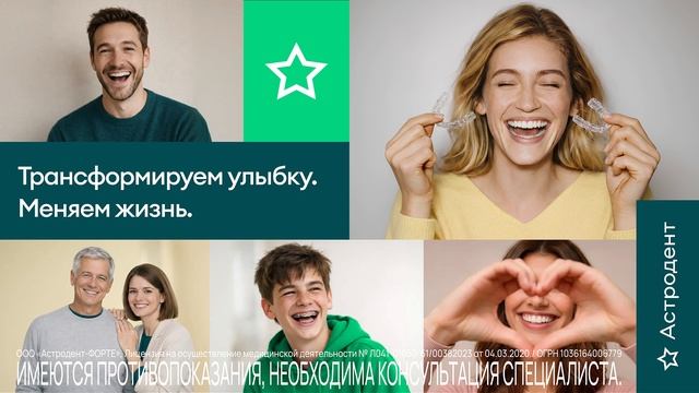 Сеть стоматологических клиник Астродент. Трансформируем улыбку. Меняем жизнь