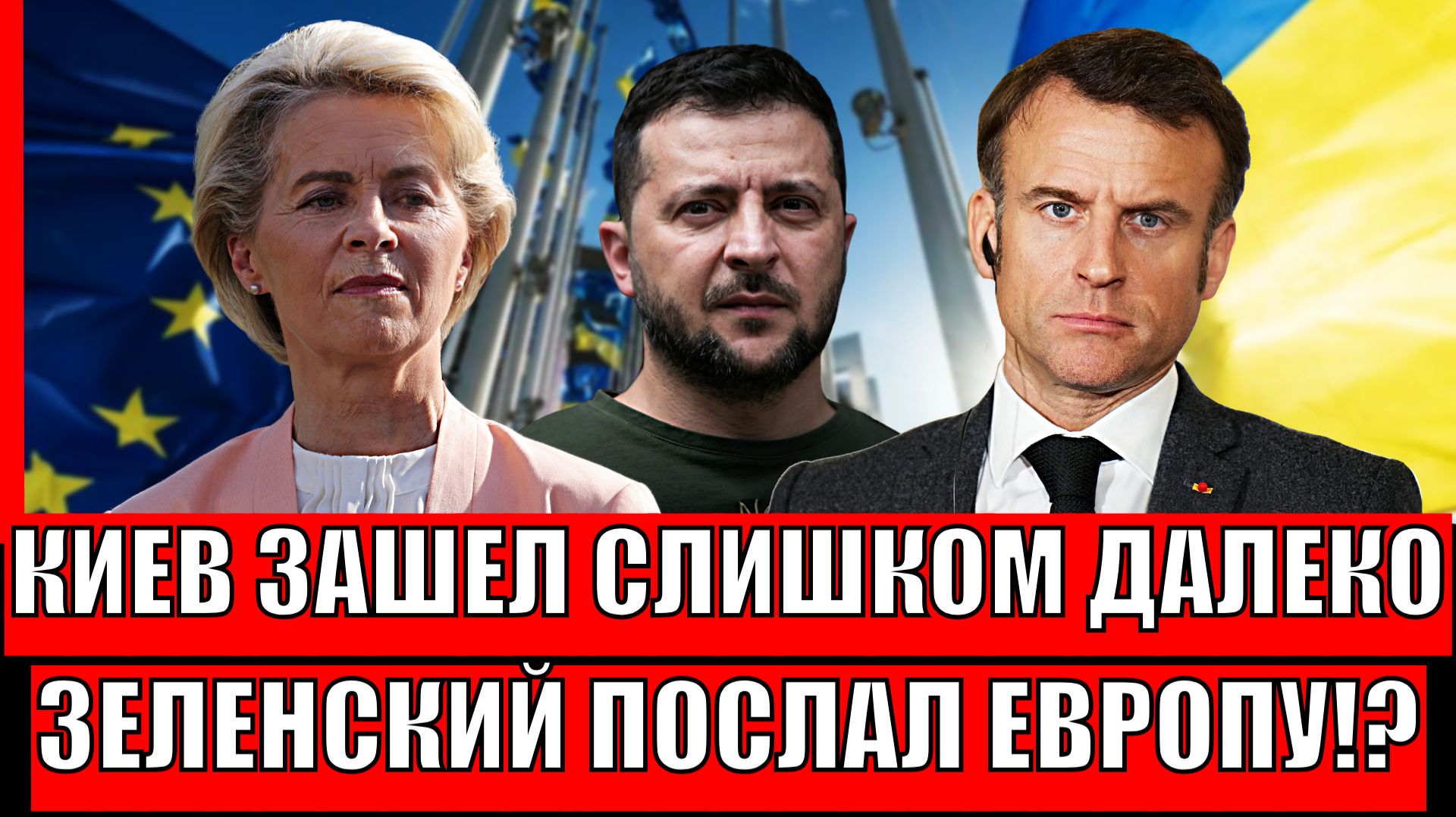 Зеленский зашел слишком далеко! Украина послала Европу далеко// ЕС предъявляет Киеву! смотреть онлайн