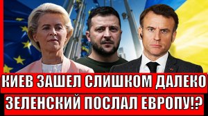 Зеленский зашел слишком далеко! Украина послала Европу далеко// ЕС предъявляет Киеву!