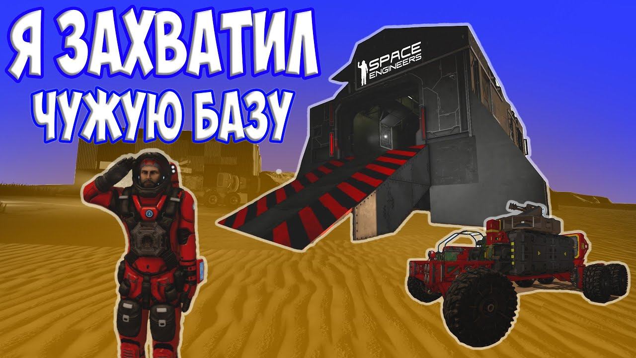 Я ЗАХВАТИЛ ЧУЖУЮ БАЗУ В Space Engineers / сценарий Свалка #SpaceEngineers #Свалка #Scrapyard