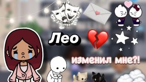 Лео изменил мне?!😫💔 влог / Toca Boca World / тока бока / toca boca / Secret Toca