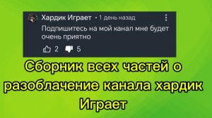 Сборник всех частей о разоблачение канала хардик играет
