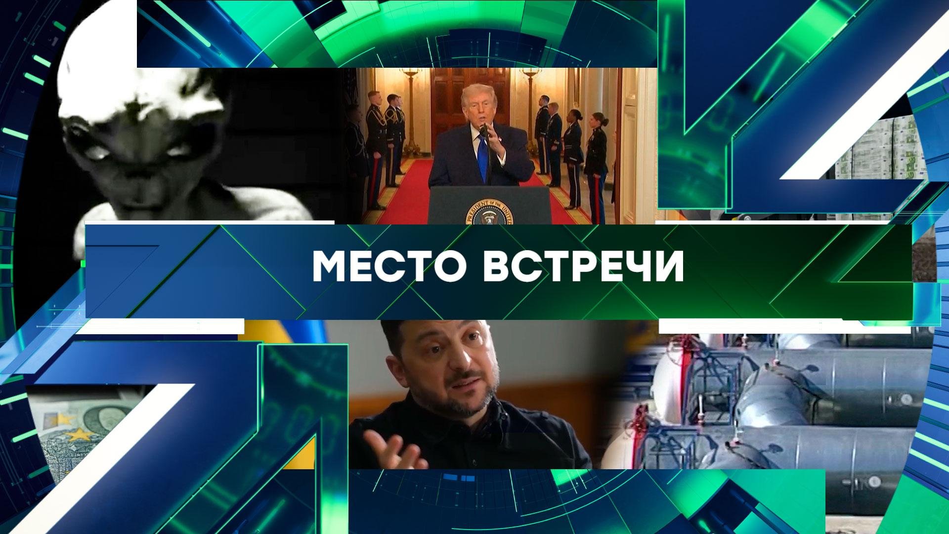 «Место встречи». Выпуск от 25 февраля 2026 года смотреть онлайн