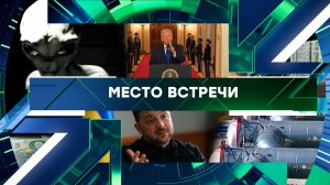 «Место встречи». Выпуск от 25 февраля 2026 года