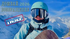 ТИЗЕР. Домбай 2026. Возвращение