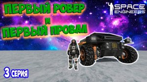 ПЕРВЫЙ РОВЕР / ХАРДКОРНОЕ ВЫЖИВАНИЕ  в SPACE ENGINEERS / DEEP ORES #3