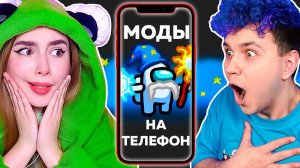 AMONG US МОДЫ ТЕПЕРЬ НА ТЕЛЕФОН