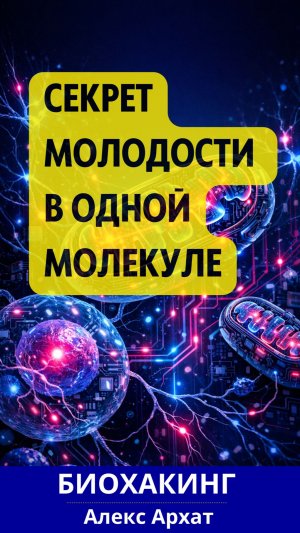 Биохакинг для здоровья - как продлить молодость