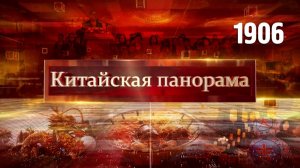 Канцлер Германии в КНР, Праздник весны в цифрах, фестиваль львов и драконов, история на вкус –(1906)