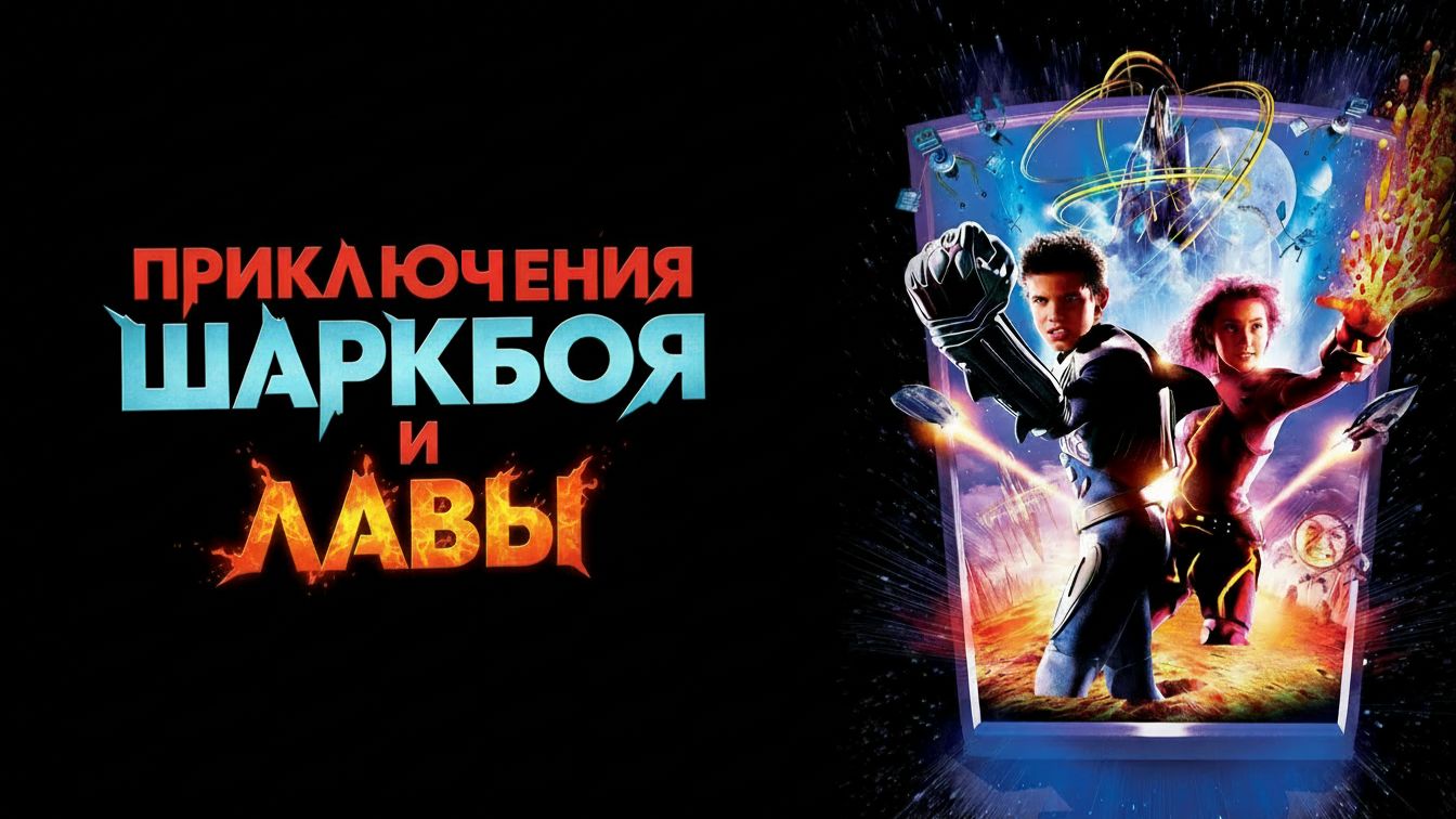 Приключения Шаркбоя и Лавы (фильм 2005) / The Adventures of Sharkboy and Lavagirl