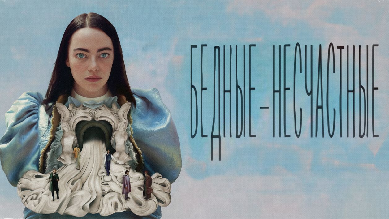 Бедные-несчастные (фильм 2023) / Poor Things