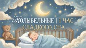Лучшие колыбельные для младенцев | Сборник колыбельных на 1 час для крепкого и спокойного сна