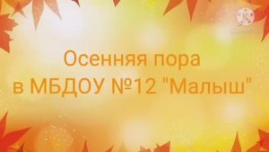 Калейдоскоп_осенних_праздников_МБДОУ_12_Малыш_2020_г