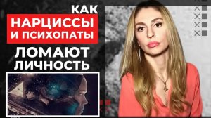 🔺Как Нарциссы и Психопаты ломают Личность🔻