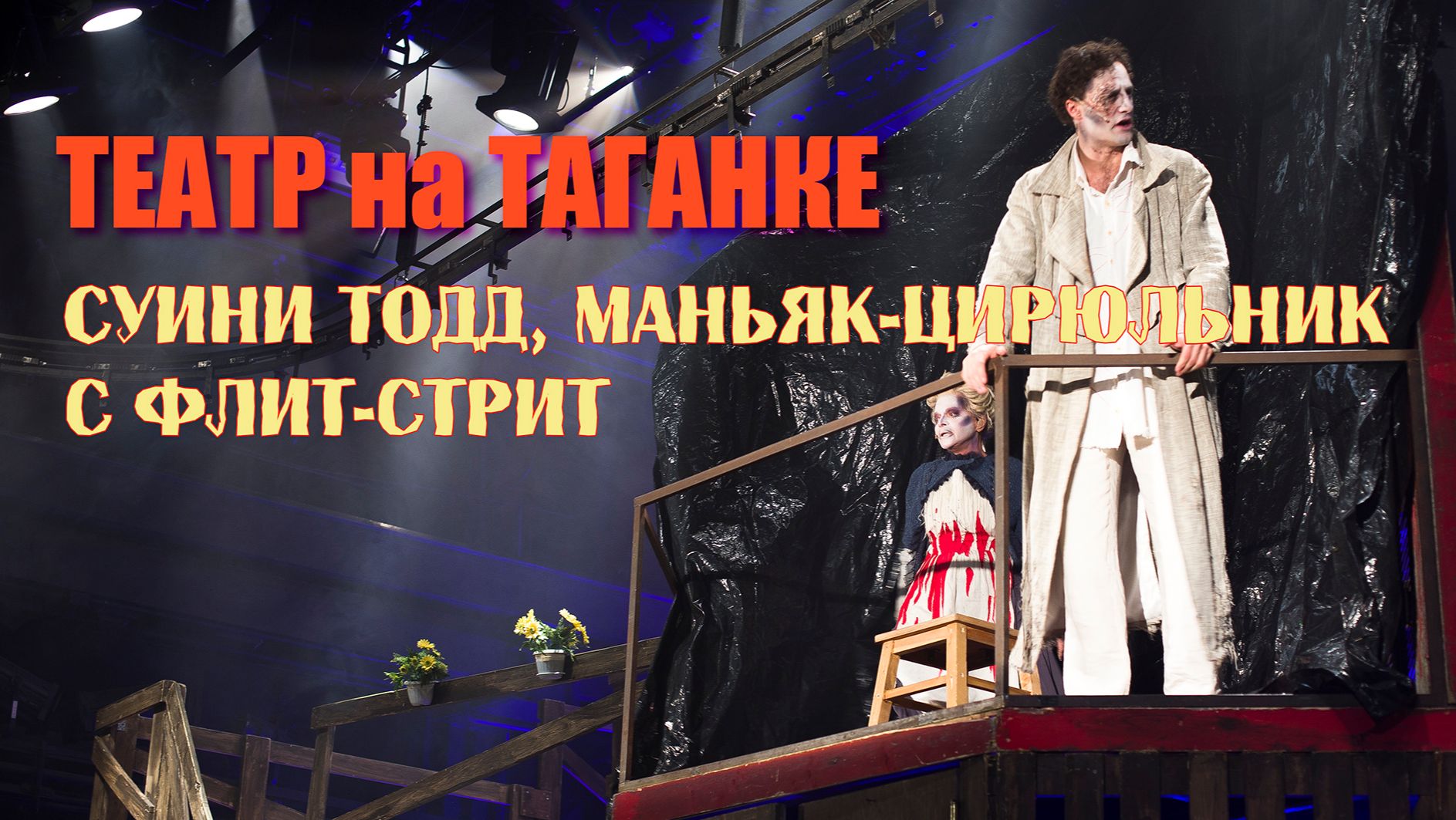 "Суини Тодд, маньяк-цирюльник с Флит-стрит" (Фрагменты спектакля). Театр на ТАГАНКЕ2026