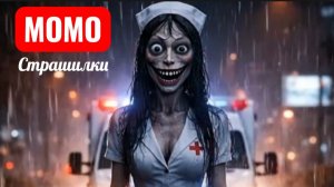 Медсестра Момо. Страшилки про Момо.