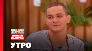 Утро ТНТ, 25 февраля 2026. Гость программы — Слава Копейкин