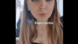 Кира Серебро