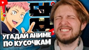 СТИНТ СМОТРИТ: Я СЛОМАЛ картинку... Угадаешь аниме? 🔍 Аниме-викторина