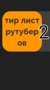 тир лист рутуберов 2 часть