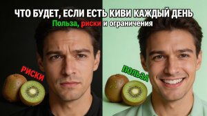 Что будет, если есть киви каждый день: польза, риски и ограничения