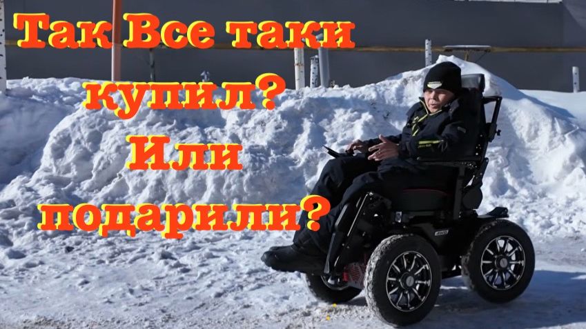 Купил или все-таки подарили? Купил или все-таки подарили?