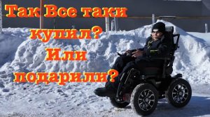 Купил или все-таки подарили?