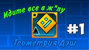 Идите все в ж*пу! - Геометрия Дэш - Игры - #1