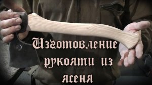 Изготовление рукояти. Топорище.