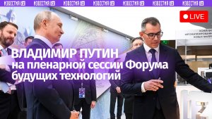 Путин принимает участие в Форуме будущих технологий / Прямой эфир