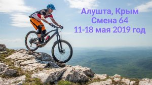 Смена 64, 11-18 мая 2019 года.