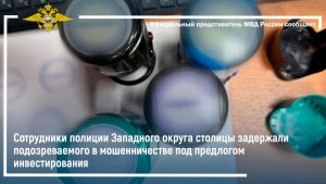 Полицейские Москвы задержали подозреваемого в мошенничестве под предлогом инвестирования