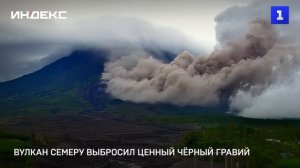 Вулкан Семеру выбросил ценный чёрный гравий