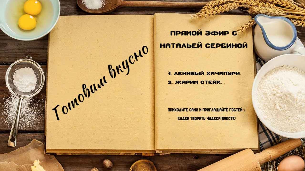 Готовим вкусно смотреть онлайн