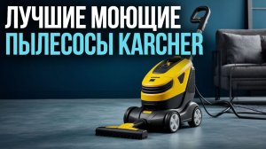 Топ‑5 моющих пылесосов Karcher 2026: какой выбрать для дома?
