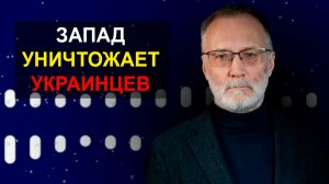 Сегодня Запад уничтожает русских, включая украинцев, чтобы не иметь проблем завтра