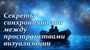 Секреты синхроничности между пространствами визуализации