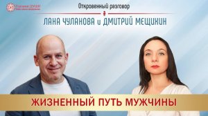 Кризис у мужчины: что делать. Откровенный разговор | Дмитрий Мещихин | Глазами Души