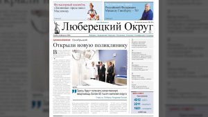 Обзор свежего номера газеты «Люберецкий округ»
