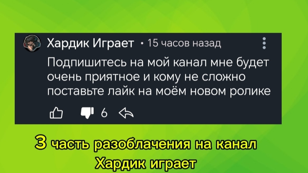 3 часть разоблачения на канал хардик играет