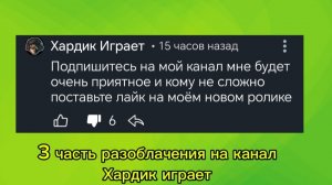 3 часть разоблачения на канал хардик играет
