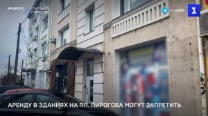 Аренду в зданиях на пл. Пирогова могут запретить